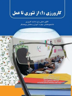 کارورزی 1 از تیوری تا عمل